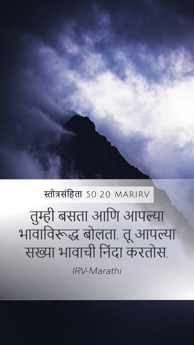 स्तोत्रसंहिता 50:20 MARIRV Mobile Phone Wallpaper - तुम्ही बसता आणि - Mobile Bible Verse Wallpaper