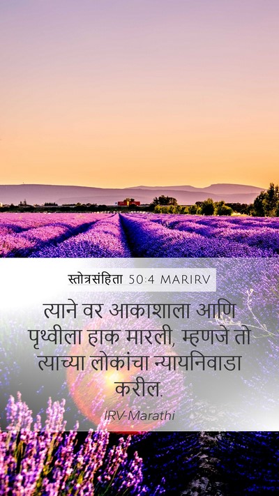 स्तोत्रसंहिता 50:4 MARIRV Bible Verse Image