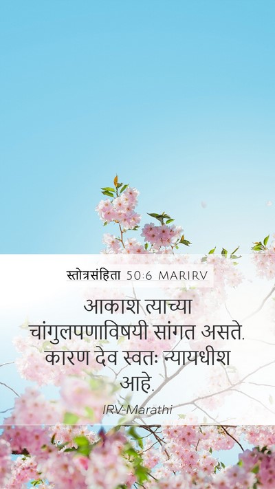 स्तोत्रसंहिता 50:6 MARIRV Bible Verse Image