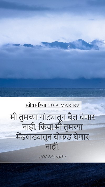 स्तोत्रसंहिता 50:9 MARIRV Mobile Phone Wallpaper - मी तुमच्या - Mobile Bible Verse Wallpaper