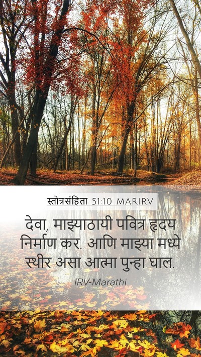 स्तोत्रसंहिता 51:10 MARIRV Bible Verse Image