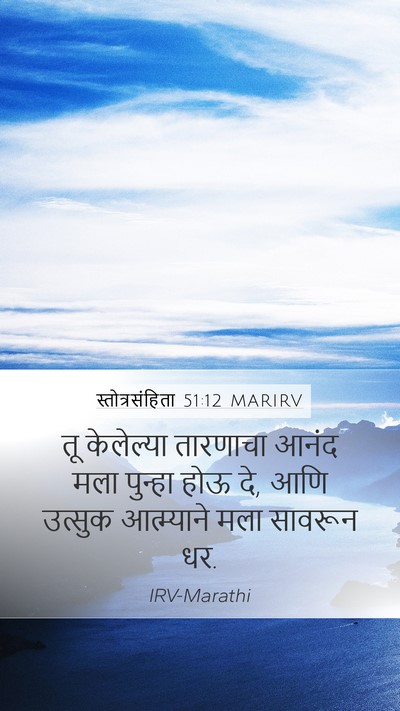 स्तोत्रसंहिता 51:12 MARIRV Bible Verse Image