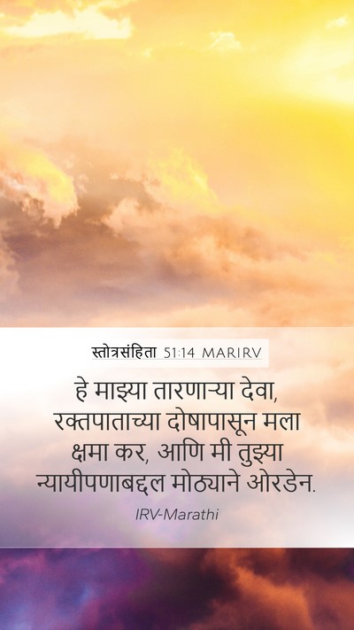 स्तोत्रसंहिता 51:14 MARIRV Bible Verse Image