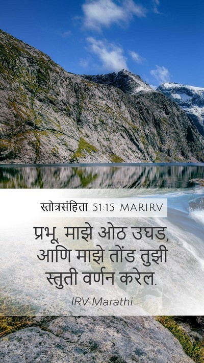 स्तोत्रसंहिता 51:15 MARIRV Bible Verse Image