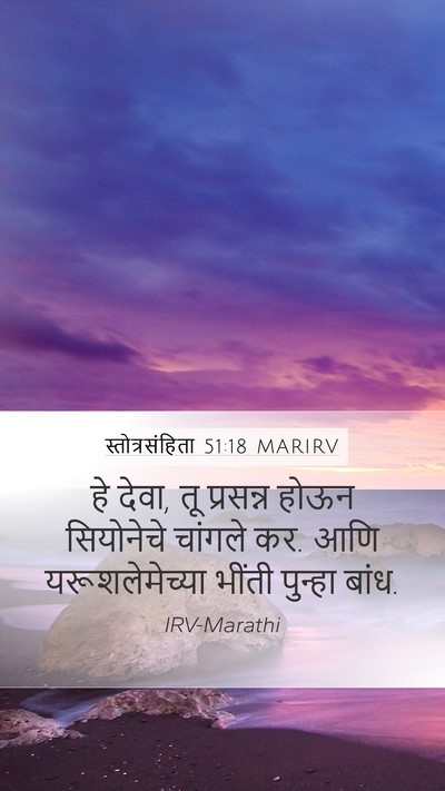 स्तोत्रसंहिता 51:18 MARIRV Bible Verse Image