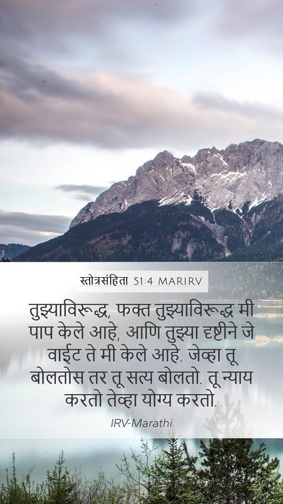 स्तोत्रसंहिता 51:4 MARIRV Bible Verse Image