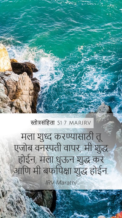 स्तोत्रसंहिता 51:7 MARIRV Bible Verse Image