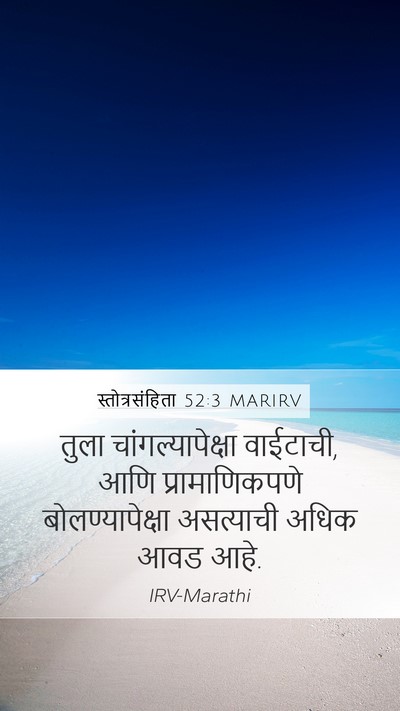 स्तोत्रसंहिता 52:3 MARIRV Mobile Phone Wallpaper - तुला - Mobile Bible Verse Wallpaper