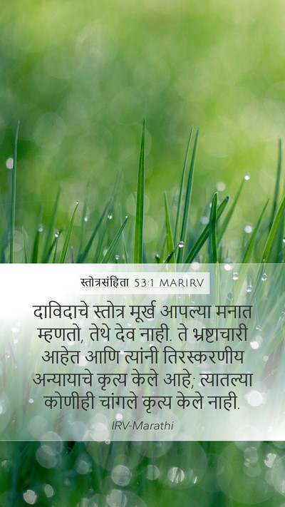 स्तोत्रसंहिता 53:1 MARIRV Bible Verse Image