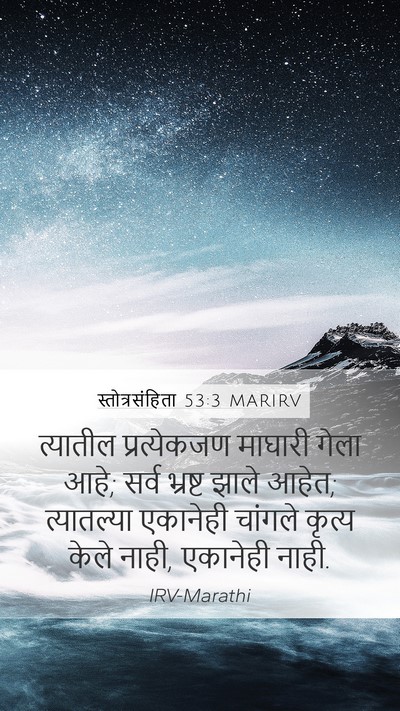 स्तोत्रसंहिता 53:3 MARIRV Mobile Phone Wallpaper - त्यातील - Mobile Bible Verse Wallpaper