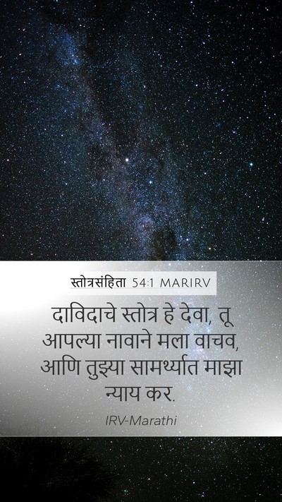 स्तोत्रसंहिता 54:1 MARIRV Bible Verse Image
