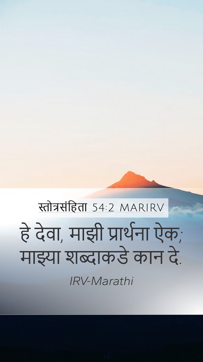 स्तोत्रसंहिता 54:2 MARIRV Bible Verse Image