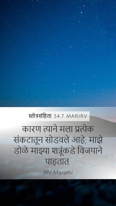 स्तोत्रसंहिता 54:7 MARIRV Bible Verse Image