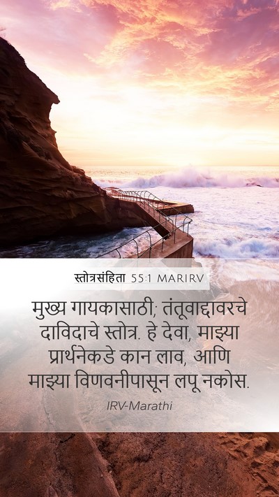 स्तोत्रसंहिता 55:1 MARIRV Bible Verse Image