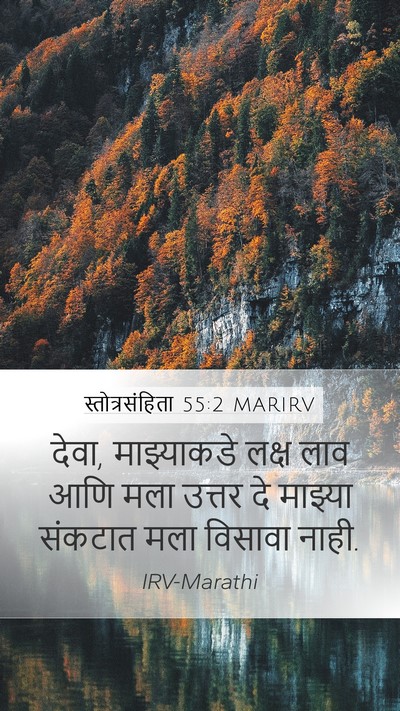 स्तोत्रसंहिता 55:2 MARIRV Bible Verse Image