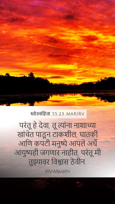 स्तोत्रसंहिता 55:23 MARIRV Bible Verse Image