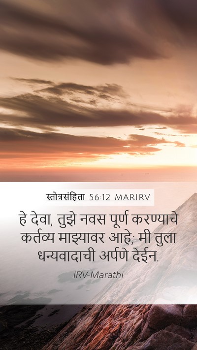 स्तोत्रसंहिता 56:12 MARIRV Bible Verse Image