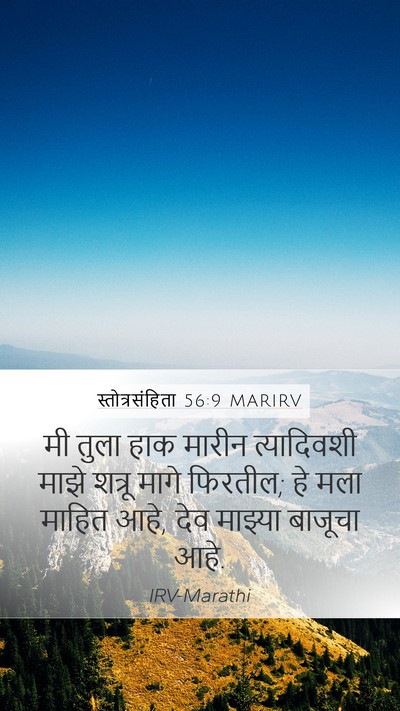 स्तोत्रसंहिता 56:9 MARIRV Bible Verse Image