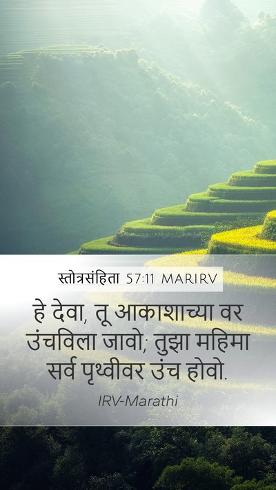 स्तोत्रसंहिता 57:11 MARIRV Bible Verse Image