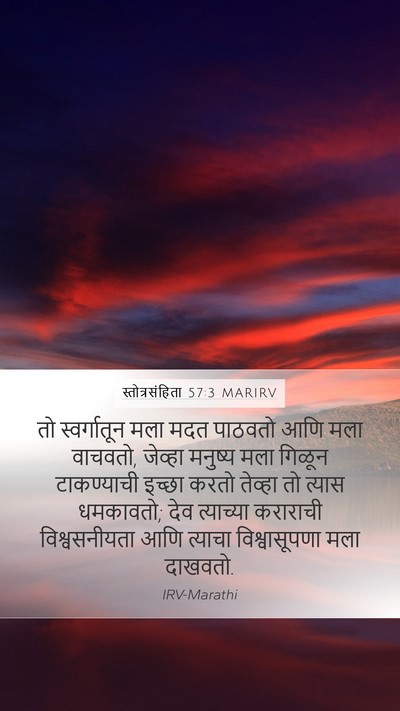 स्तोत्रसंहिता 57:3 MARIRV Mobile Phone Wallpaper - तो स्वर्गातून मला - Mobile Bible Verse Wallpaper