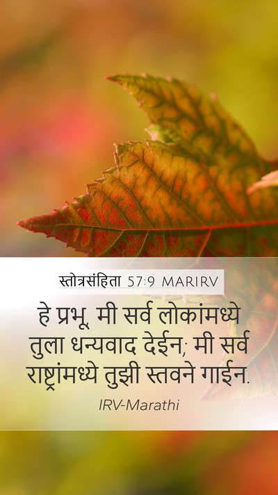 स्तोत्रसंहिता 57:9 MARIRV Mobile Phone Wallpaper - हे प्रभू, मी सर्व - Mobile Bible Verse Wallpaper