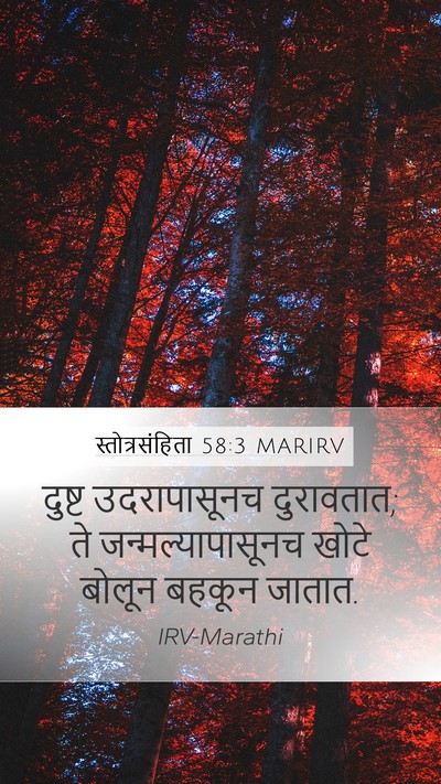 स्तोत्रसंहिता 58:3 MARIRV Bible Verse Image