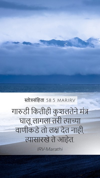 स्तोत्रसंहिता 58:5 MARIRV Mobile Phone Wallpaper - गारुडी कितीही - Mobile Bible Verse Wallpaper
