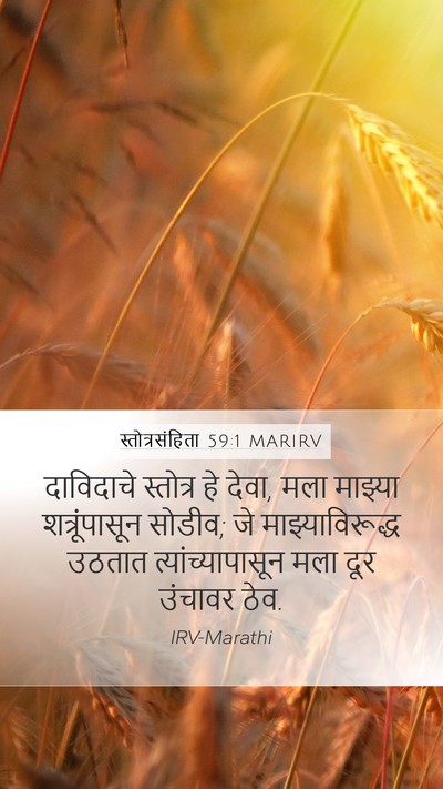 स्तोत्रसंहिता 59:1 MARIRV Bible Verse Image