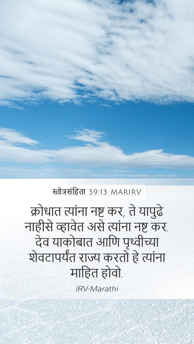 स्तोत्रसंहिता 59:13 MARIRV Bible Verse Image