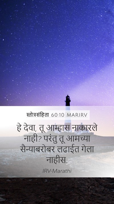 स्तोत्रसंहिता 60:10 MARIRV Mobile Phone Wallpaper - हे देवा, तू आम्हास - Mobile Bible Verse Wallpaper