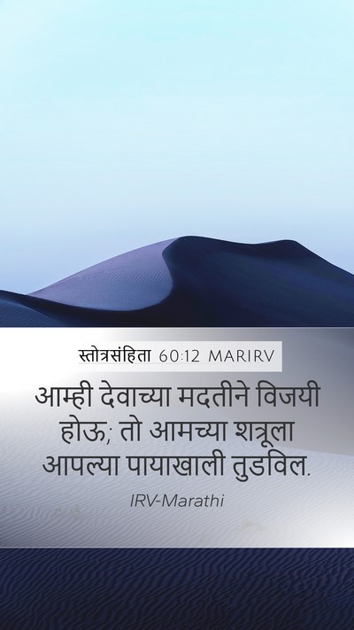 स्तोत्रसंहिता 60:12 MARIRV Bible Verse Image