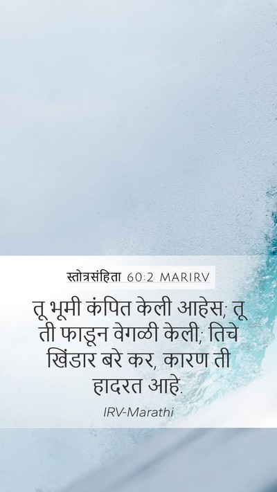 स्तोत्रसंहिता 60:2 MARIRV Bible Verse Image
