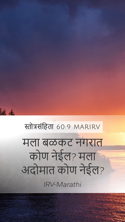 स्तोत्रसंहिता 60:9 MARIRV Mobile Phone Wallpaper - मला बळकट नगरात कोण - Mobile Bible Verse Wallpaper