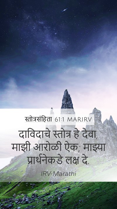 स्तोत्रसंहिता 61:1 MARIRV Bible Verse Image