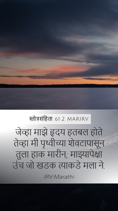 स्तोत्रसंहिता 61:2 MARIRV Bible Verse Image