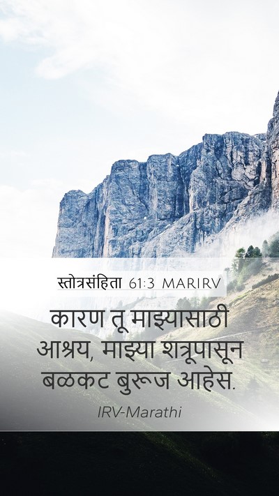 स्तोत्रसंहिता 61:3 MARIRV Bible Verse Image