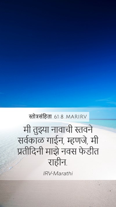 स्तोत्रसंहिता 61:8 MARIRV Mobile Phone Wallpaper - मी तुझ्या नावाची - Mobile Bible Verse Wallpaper