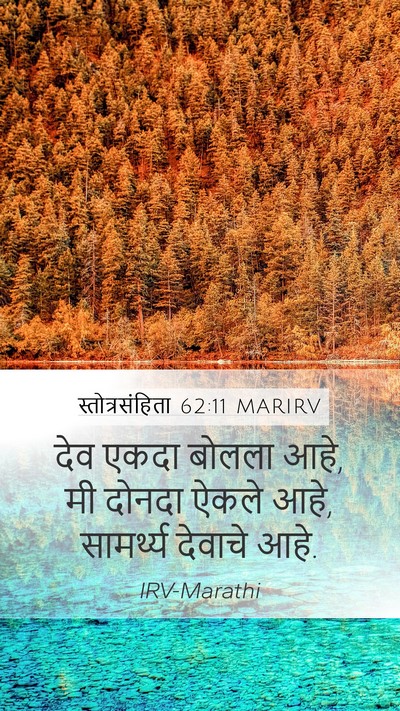 स्तोत्रसंहिता 62:11 MARIRV Bible Verse Image