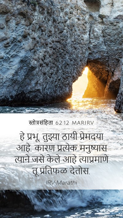 स्तोत्रसंहिता 62:12 MARIRV Bible Verse Image