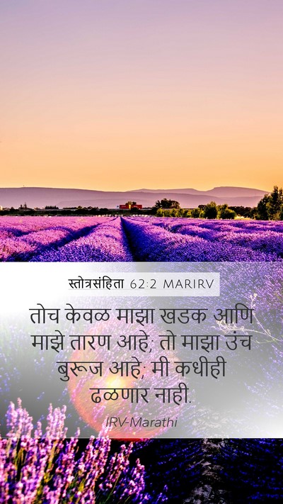 स्तोत्रसंहिता 62:2 MARIRV Bible Verse Image