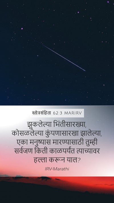 स्तोत्रसंहिता 62:3 MARIRV Bible Verse Image