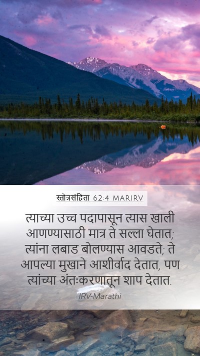 स्तोत्रसंहिता 62:4 MARIRV Bible Verse Image