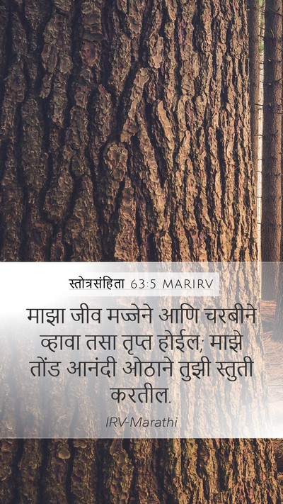 स्तोत्रसंहिता 63:5 MARIRV Bible Verse Image