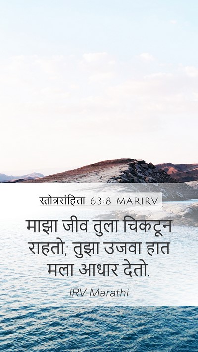 स्तोत्रसंहिता 63:8 MARIRV Bible Verse Image