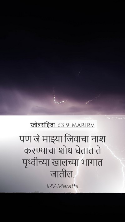 स्तोत्रसंहिता 63:9 MARIRV Bible Verse Image
