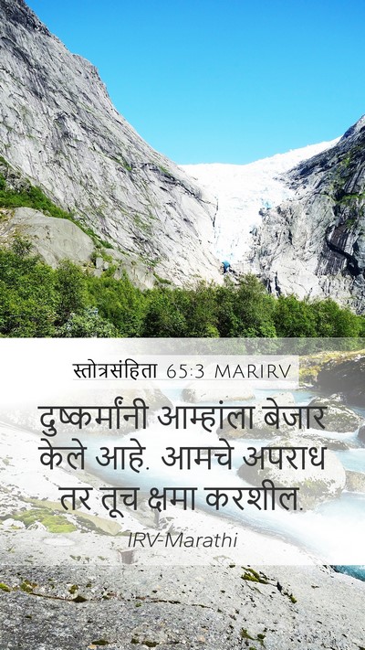 स्तोत्रसंहिता 65:3 MARIRV Mobile Phone Wallpaper - दुष्कर्मांनी - Mobile Bible Verse Wallpaper