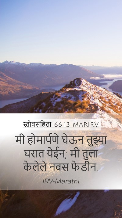 स्तोत्रसंहिता 66:13 MARIRV Bible Verse Image