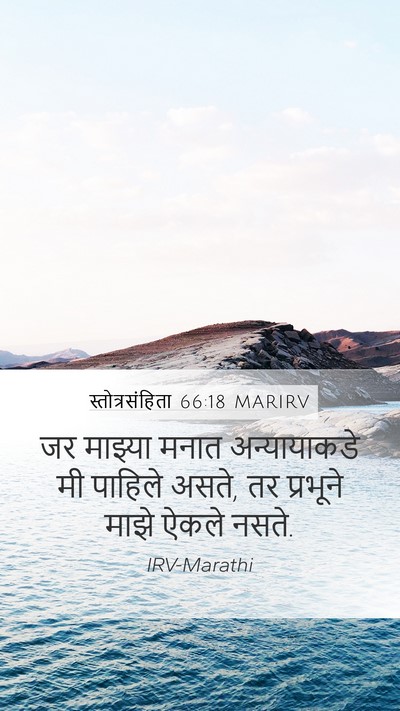 स्तोत्रसंहिता 66:18 MARIRV Bible Verse Image