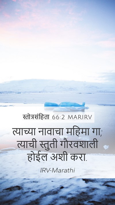 स्तोत्रसंहिता 66:2 MARIRV Mobile Phone Wallpaper - त्याच्या नावाचा - Mobile Bible Verse Wallpaper