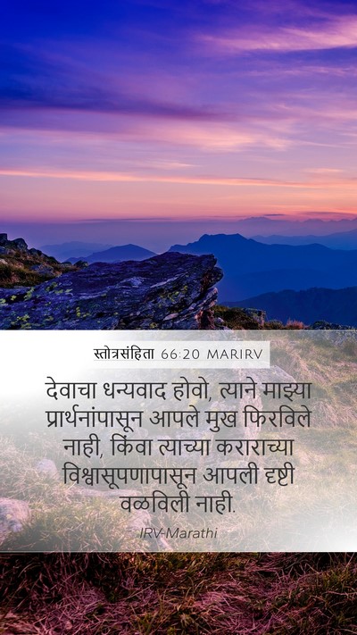स्तोत्रसंहिता 66:20 MARIRV Mobile Phone Wallpaper - देवाचा धन्यवाद - Mobile Bible Verse Wallpaper
